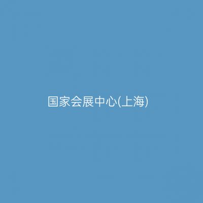 国家会展中心(上海)
