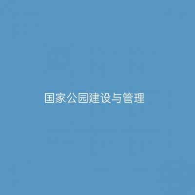 国家公园建设与管理