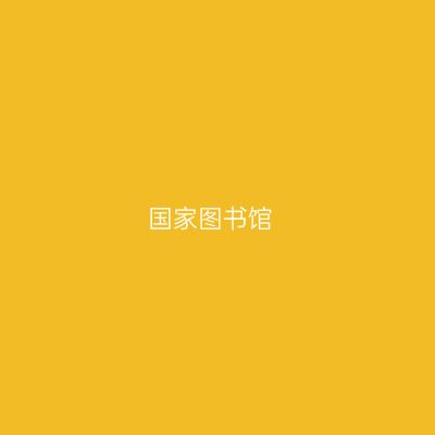 国家图书馆