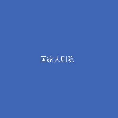 国家大剧院