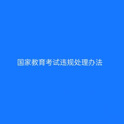 国家教育考试违规处理办法