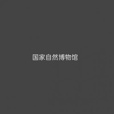 国家自然博物馆