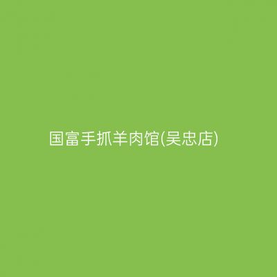 国富手抓羊肉馆(吴忠店)