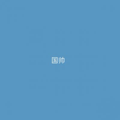 国帅