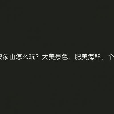 国庆假期浙江宁波象山怎么玩？大美景色、肥美海鲜、个性住宿，都在这