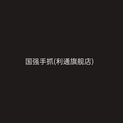 国强手抓(利通旗舰店)