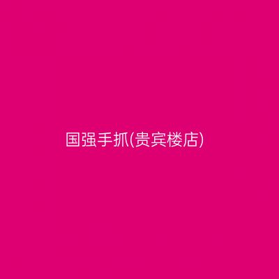 国强手抓(贵宾楼店)