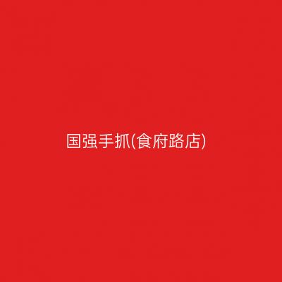 国强手抓(食府路店)