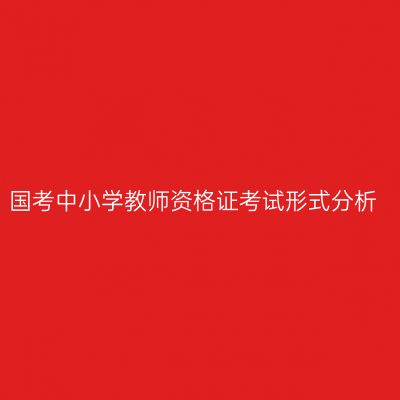 国考中小学教师资格证考试形式分析