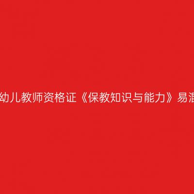 国考幼儿教师资格证《保教知识与能力》易混淆