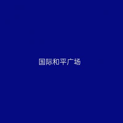 国际和平广场