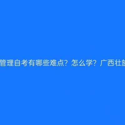 国际财务管理自考有哪些难点？怎么学？广西壮族自治区