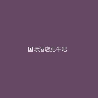 国际酒店肥牛吧