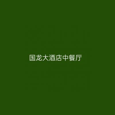 国龙大酒店中餐厅