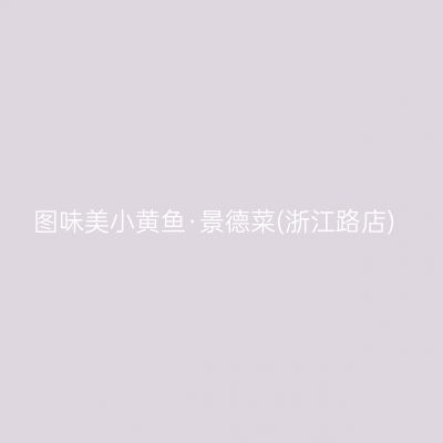 图味美小黄鱼·景德菜(浙江路店)