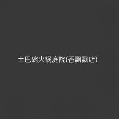 土巴碗火锅庭院(香飘飘店)