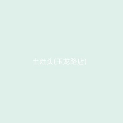 土灶头(玉龙路店)