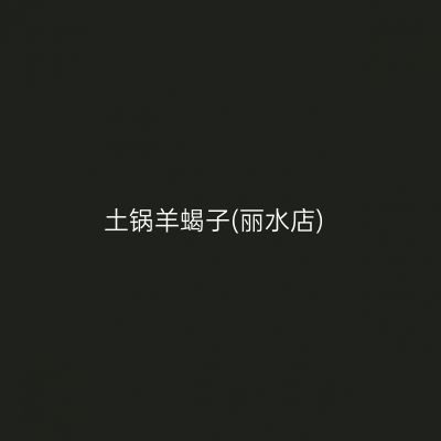 土锅羊蝎子(丽水店)