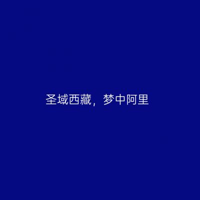 圣域西藏，梦中阿里