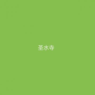 圣水寺