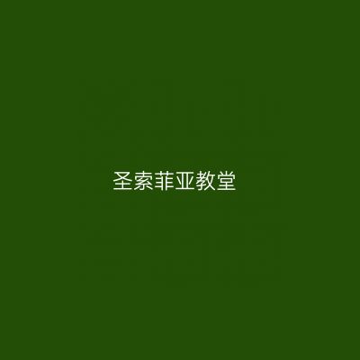 圣索菲亚教堂