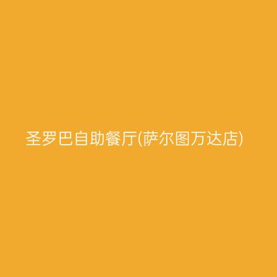 圣罗巴自助餐厅(萨尔图万达店)