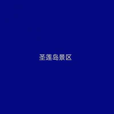 圣莲岛景区