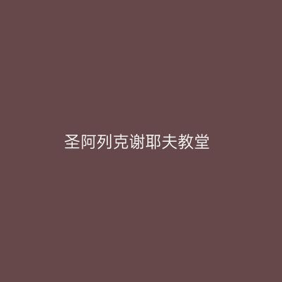 圣阿列克谢耶夫教堂
