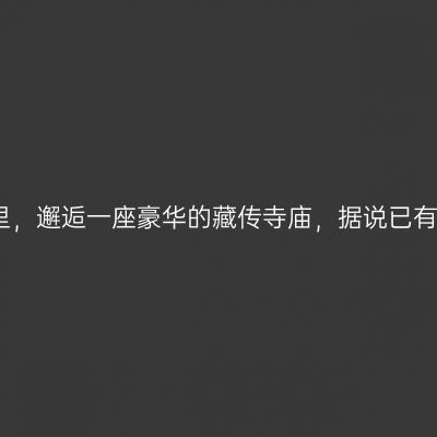 在北票大黑山里，邂逅一座豪华的藏传寺庙，据说已有几百年的历史