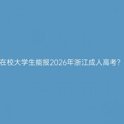 在校大学生能报2026年浙江成人高考？