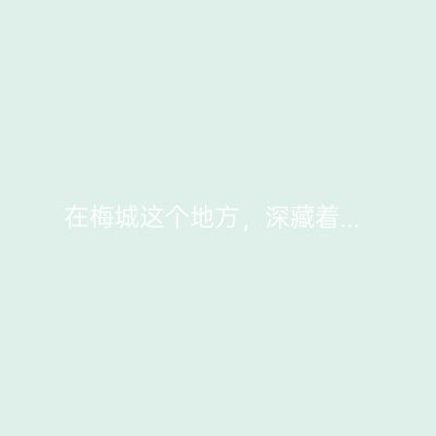 在梅城这个地方，深藏着...