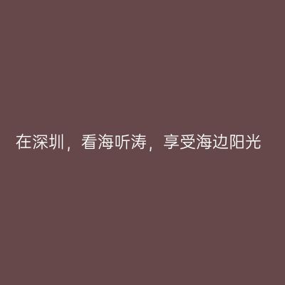在深圳，看海听涛，享受海边阳光