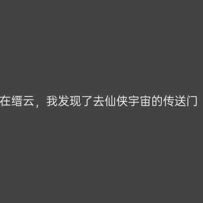在缙云，我发现了去仙侠宇宙的传送门