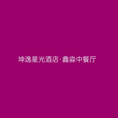 坤逸星光酒店·鑫淼中餐厅