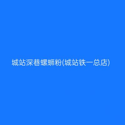 城站深巷螺蛳粉(城站铁一总店)