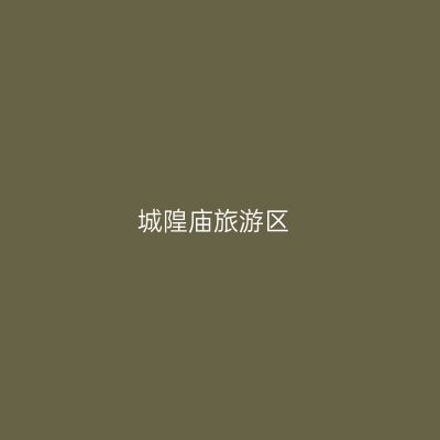 城隍庙旅游区
