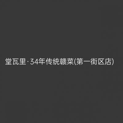 堂瓦里·34年传统赣菜(第一街区店)