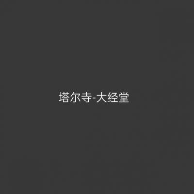 塔尔寺-大经堂