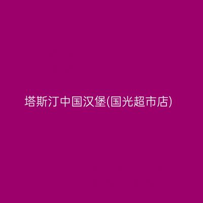 塔斯汀中国汉堡(国光超市店)