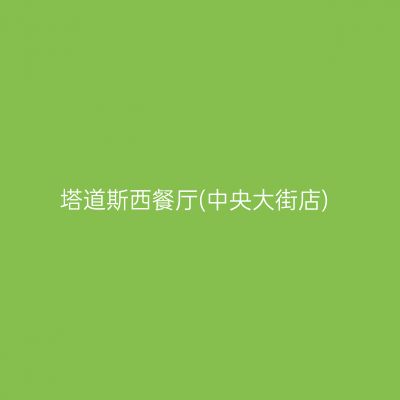 塔道斯西餐厅(中央大街店)