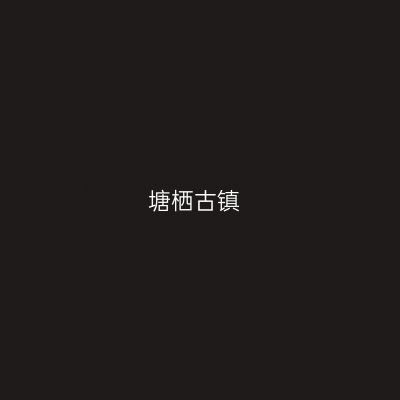 塘栖古镇