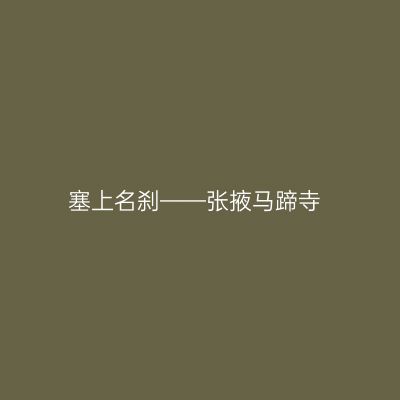 塞上名刹——张掖马蹄寺