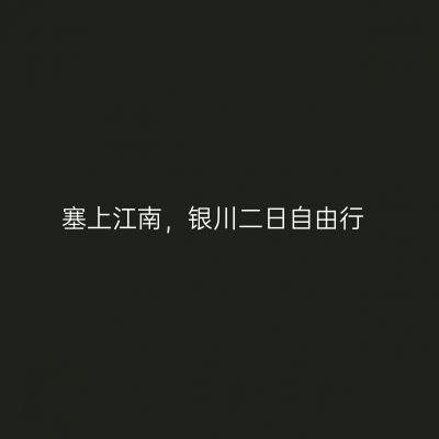塞上江南，银川二日自由行