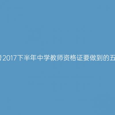 备考2017下半年中学教师资格证要做到的五勤