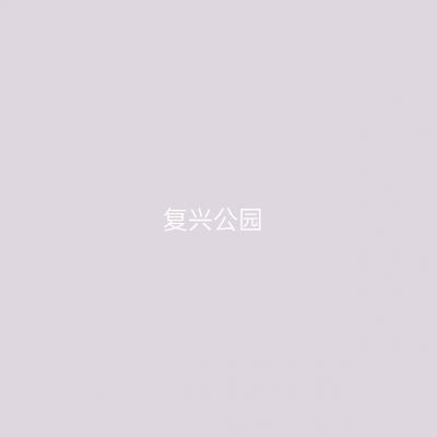 复兴公园