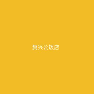 复兴公饭店