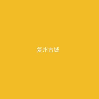复州古城