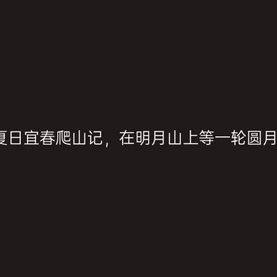 夏日宜春爬山记，在明月山上等一轮圆月