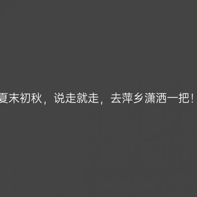 夏末初秋，说走就走，去萍乡潇洒一把！