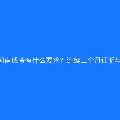 外地人报考2026河南成考有什么要求？连续三个月证明与确认点选择要点